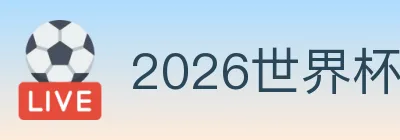 2026世界杯投注官方网站 logo